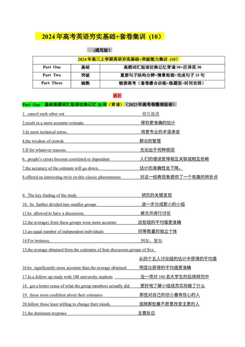 《10高考卷高频短语切换记忆背涌+重要句子结构+词汇情景15句熟练分辨+高考技巧提升（解析）_英语(2)_专项复习_2024年_2024年高考英语词汇短语句子重点归纳记背新高考_资料》第1页预览