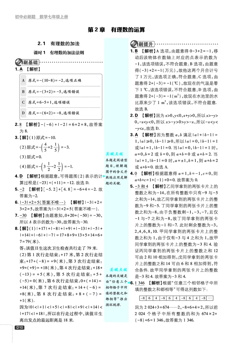 《答案_2026秋初中教辅合集_2026秋必刷题_2026秋《初中必刷题》7上_2026秋《初中必刷题》7上数学（浙教）》第10页预览