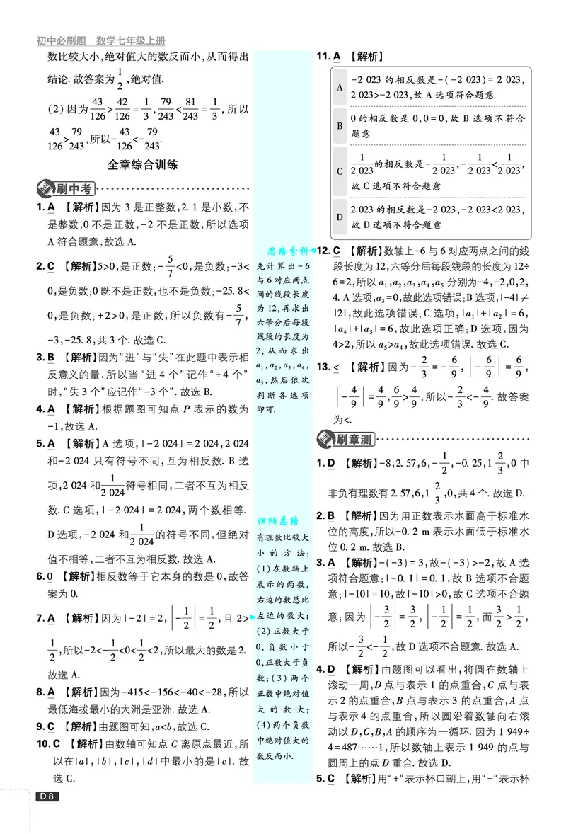 《答案_2026秋初中教辅合集_2026秋必刷题_2026秋《初中必刷题》7上_2026秋《初中必刷题》7上数学（浙教）》第8页预览