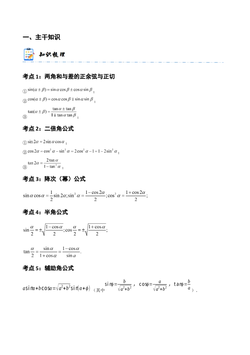 《3-3简单的三角恒等变换(精讲精练）（原卷版）_数学_一轮复习_2024年_2024新高考数学大一轮高频考点与题型分类60份资料_资料》第2页预览