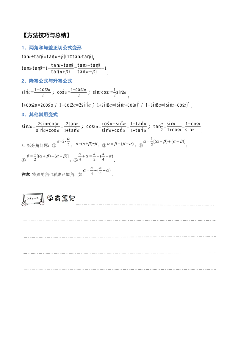 《3-3简单的三角恒等变换(精讲精练）（原卷版）_数学_一轮复习_2024年_2024新高考数学大一轮高频考点与题型分类60份资料_资料》第3页预览