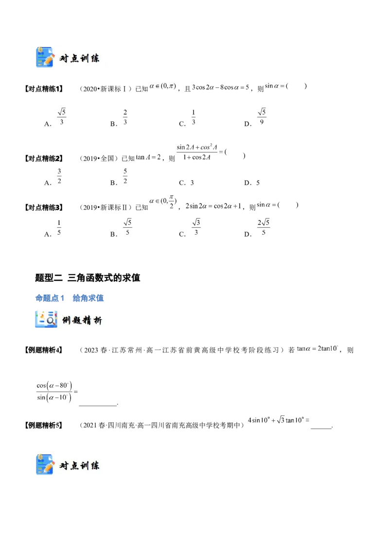 《3-3简单的三角恒等变换(精讲精练）（原卷版）_数学_一轮复习_2024年_2024新高考数学大一轮高频考点与题型分类60份资料_资料》第5页预览