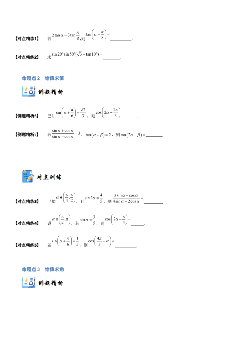《3-3简单的三角恒等变换(精讲精练）（原卷版）_数学_一轮复习_2024年_2024新高考数学大一轮高频考点与题型分类60份资料_资料》第6页预览
