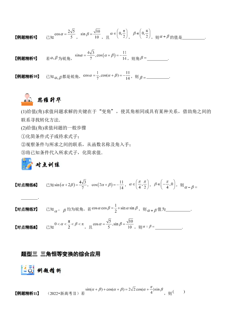 《3-3简单的三角恒等变换(精讲精练）（原卷版）_数学_一轮复习_2024年_2024新高考数学大一轮高频考点与题型分类60份资料_资料》第7页预览