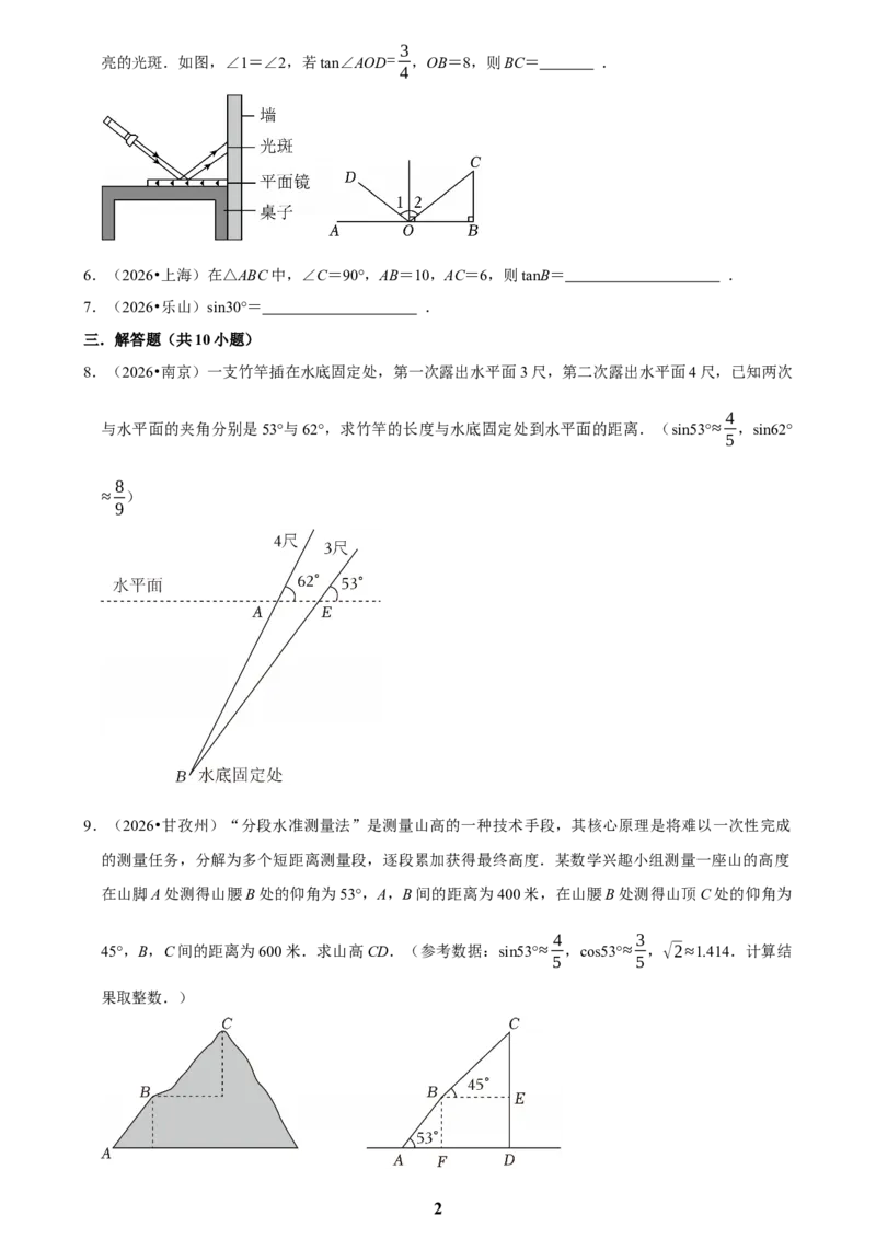 《锐角三角函数(一)_2026秋初中教辅合集_2027学科网&_2027新好题汇编_2027知识点汇编2026年中考数学真题知识点汇编（全国通用）》第2页预览