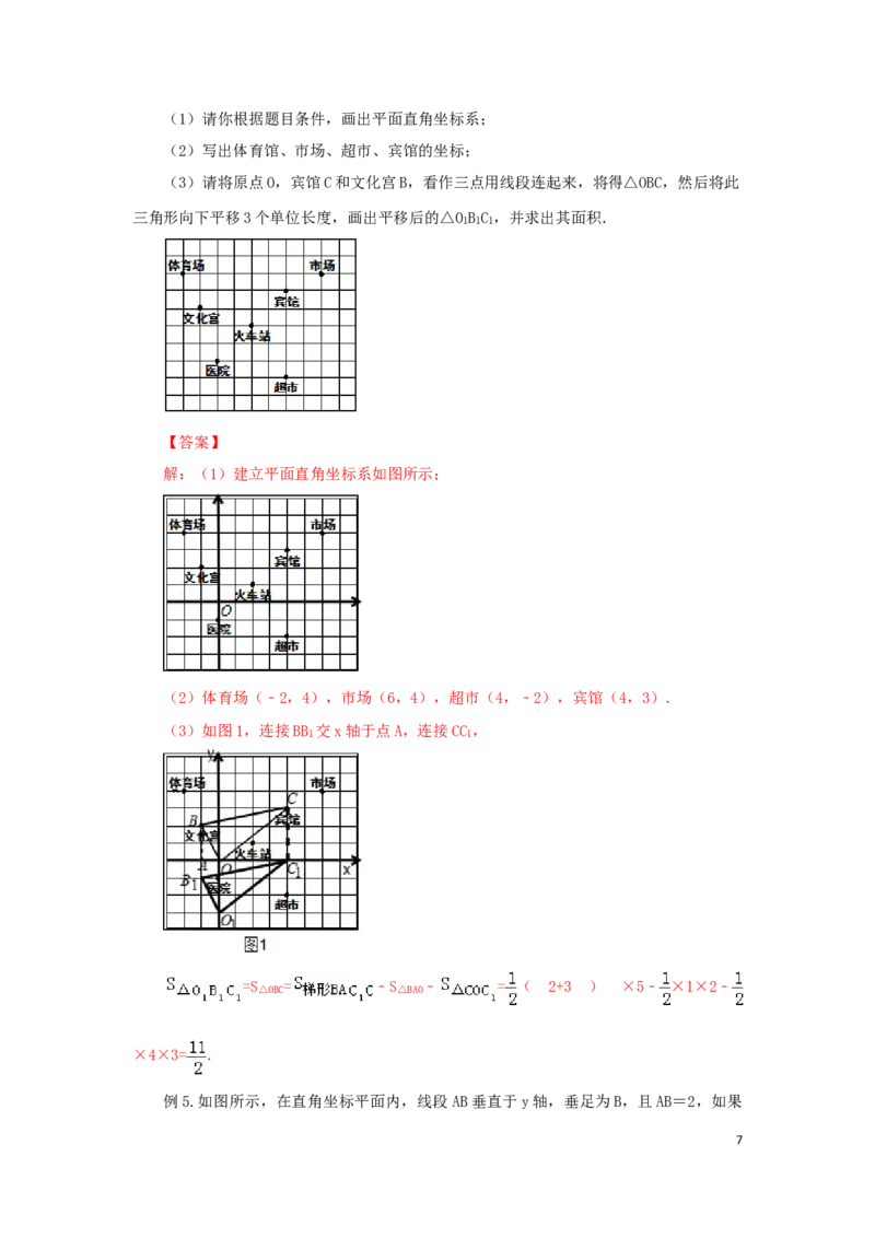 《7.3《平面直角坐标系》章末复习（基础巩固）-2020-2021学年七年级数学下册要点突破与同步训练（人教版）(27154914)_初高中资料库_初中资料库（转存避免链接过期失效）_初中数学》第7页预览
