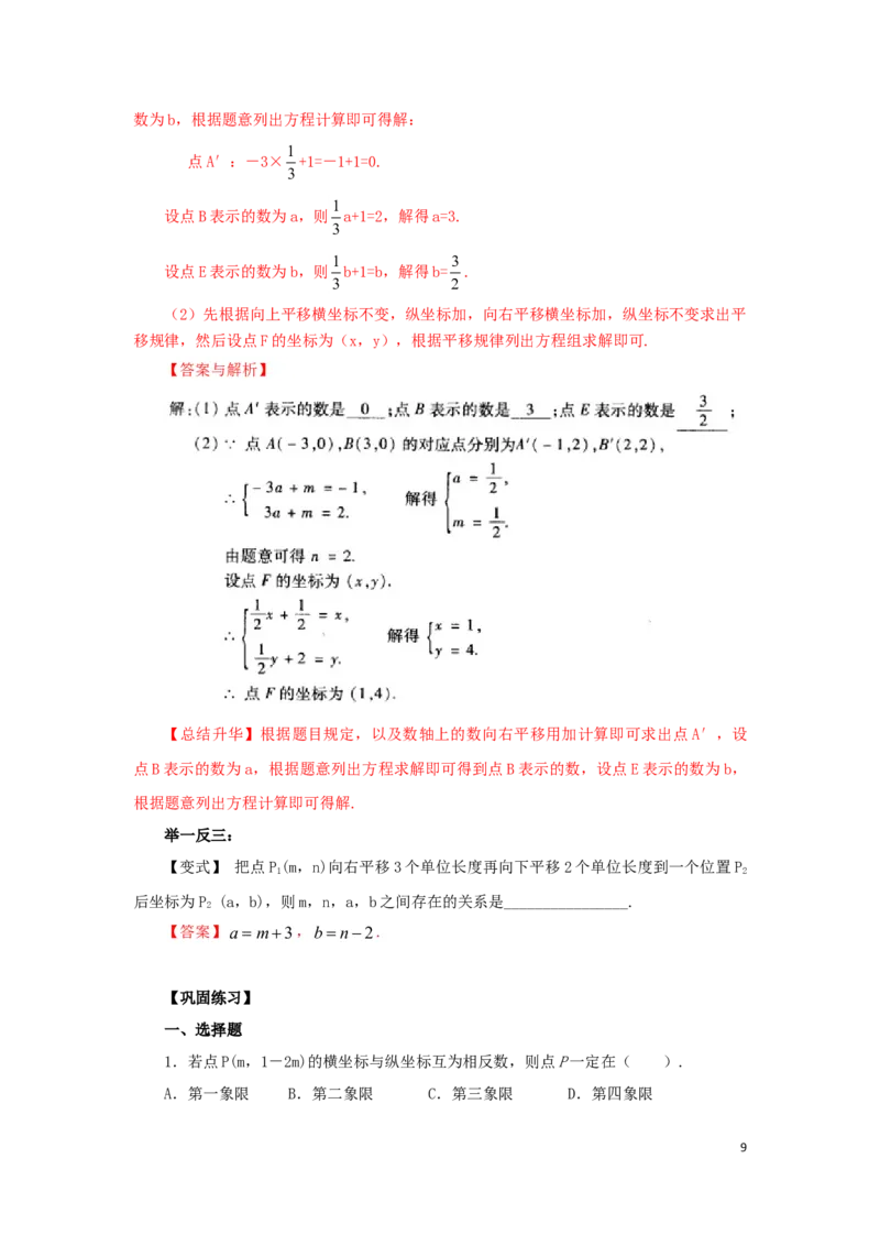《7.3《平面直角坐标系》章末复习（基础巩固）-2020-2021学年七年级数学下册要点突破与同步训练（人教版）(27154914)_初高中资料库_初中资料库（转存避免链接过期失效）_初中数学》第9页预览