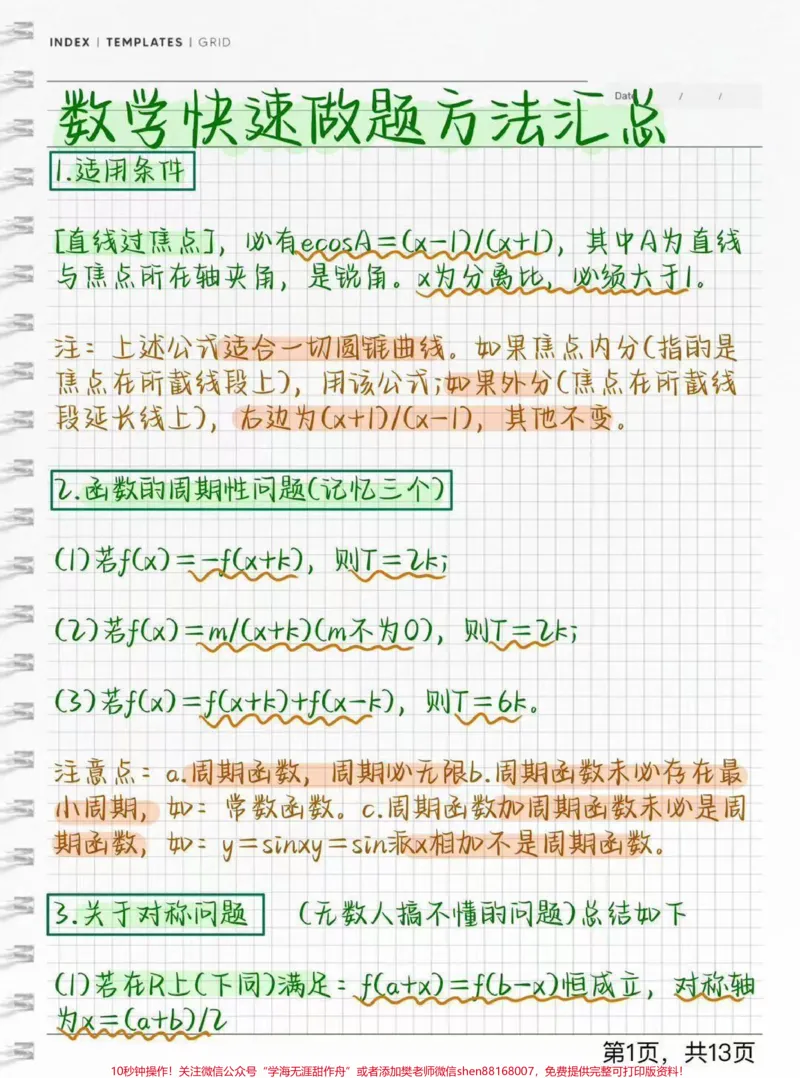 《分享一些数学快速解题方法，学会了解题事半功倍，艾特数学不好的同学#数学#知识点总结#学习笔记#我在qunju888.com涨知识#图文伙伴计划_初中一线老师整理版资源（全网独家）》第1页预览