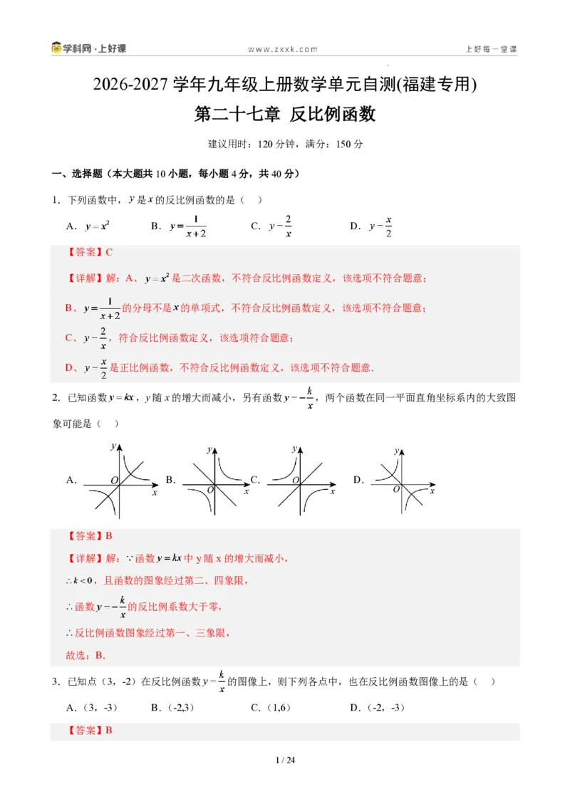 《第二十七章反比例函数(单元自测卷·福建专用)(解析版)_2026秋初中教辅合集_2027学科网&_2026秋《同步备课系列》9上数学_第二十七章反比例函数_单元复习》第1页预览