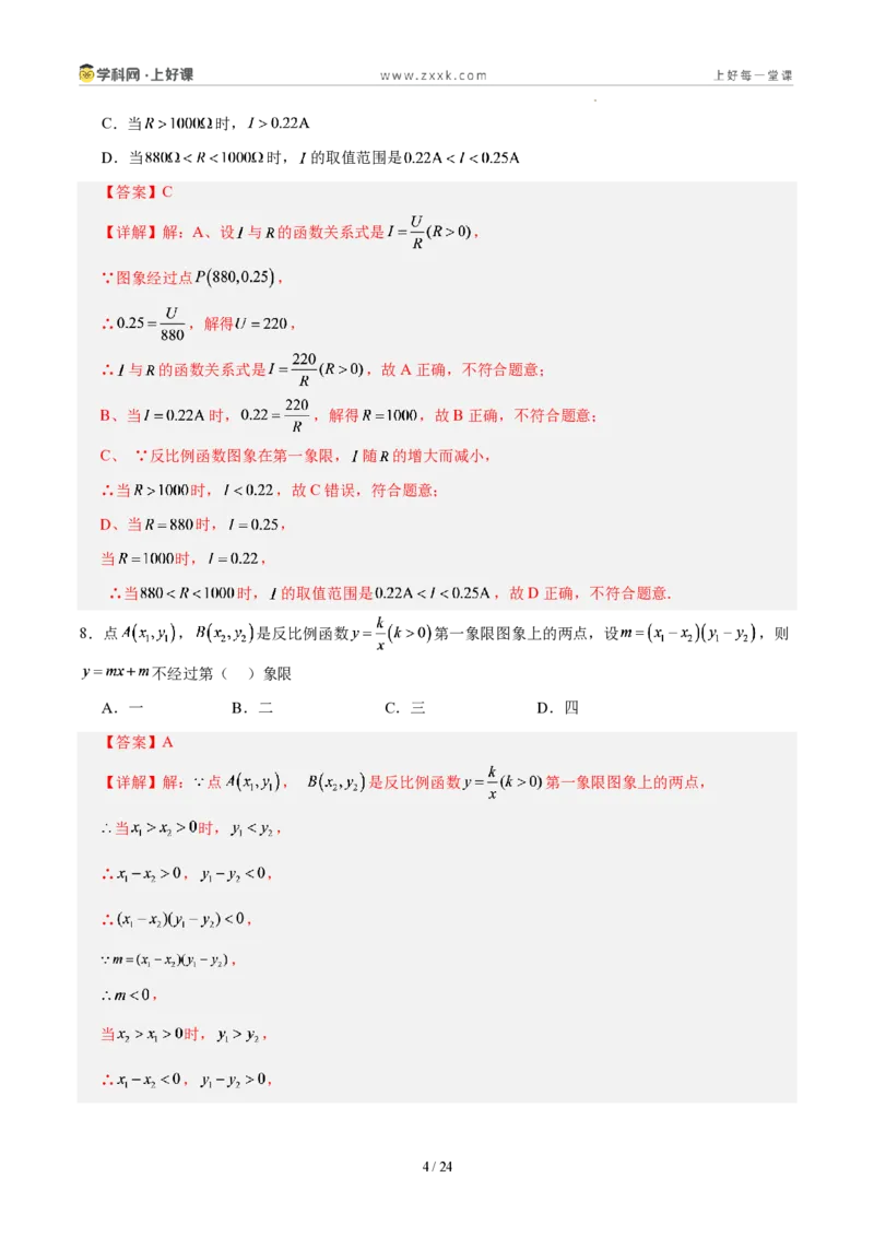 《第二十七章反比例函数(单元自测卷·福建专用)(解析版)_2026秋初中教辅合集_2027学科网&_2026秋《同步备课系列》9上数学_第二十七章反比例函数_单元复习》第4页预览