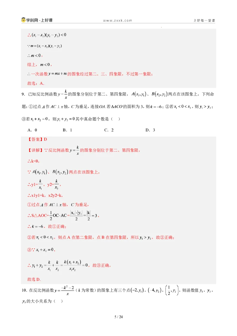 《第二十七章反比例函数(单元自测卷·福建专用)(解析版)_2026秋初中教辅合集_2027学科网&_2026秋《同步备课系列》9上数学_第二十七章反比例函数_单元复习》第5页预览