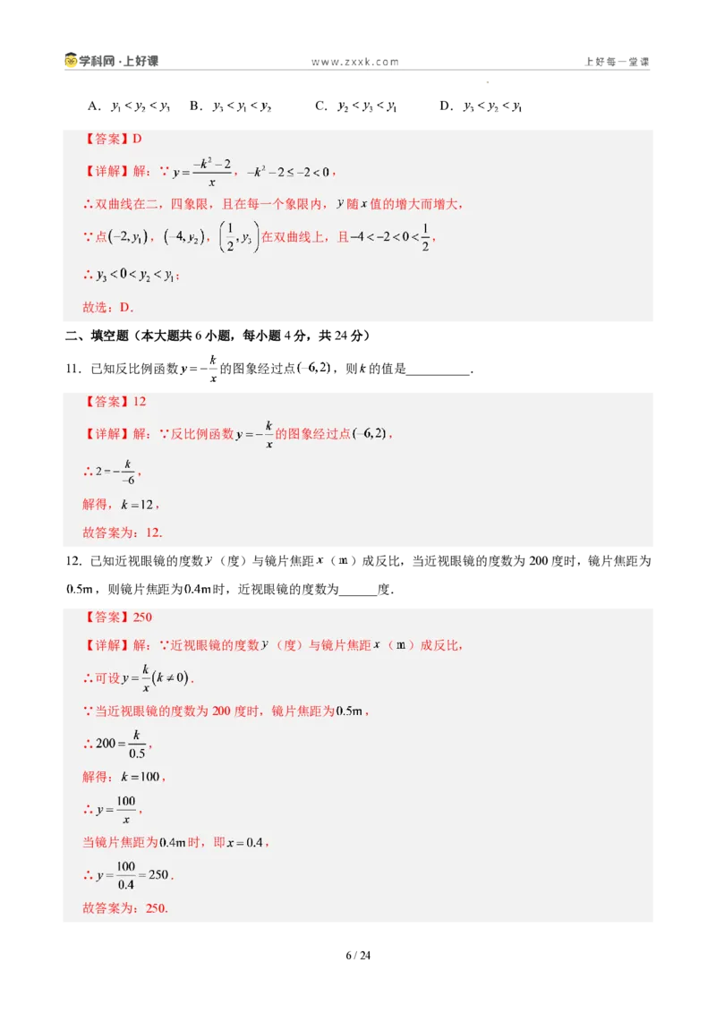 《第二十七章反比例函数(单元自测卷·福建专用)(解析版)_2026秋初中教辅合集_2027学科网&_2026秋《同步备课系列》9上数学_第二十七章反比例函数_单元复习》第6页预览