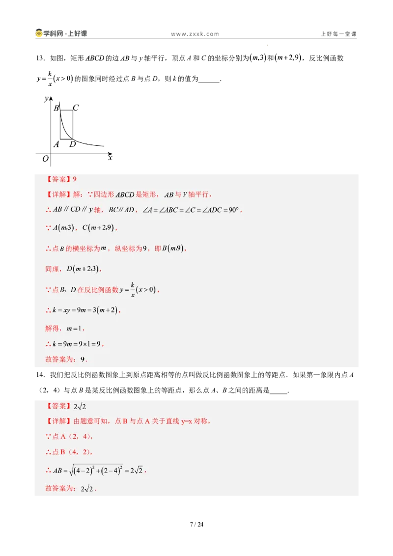 《第二十七章反比例函数(单元自测卷·福建专用)(解析版)_2026秋初中教辅合集_2027学科网&_2026秋《同步备课系列》9上数学_第二十七章反比例函数_单元复习》第7页预览