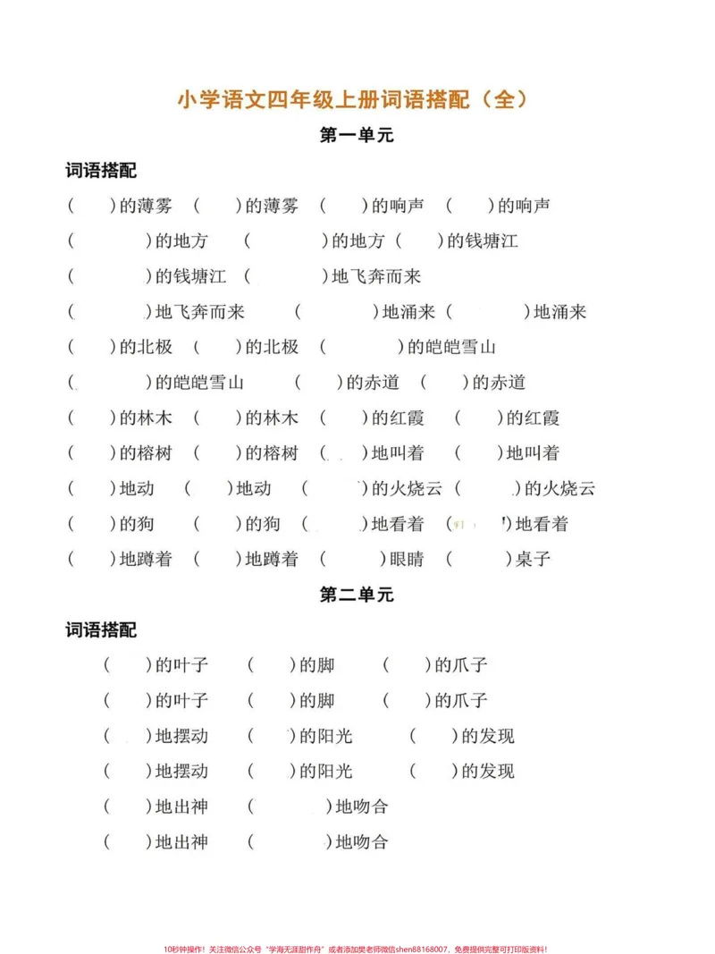 《小学语文四年级上册词语搭配全单元练习。基础词语搭配,开发孩子想象力。完整电子版可打印。全册1-8单元词语搭配,给孩子打印出来学习吧!#四年级语文上册生字组词#家长收藏孩子受益#语文考点#日积月累#四年级语文上册》第1页预览
