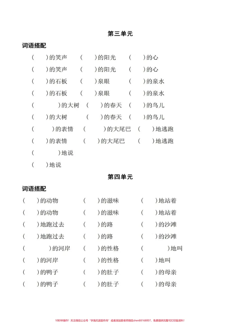 《小学语文四年级上册词语搭配全单元练习。基础词语搭配,开发孩子想象力。完整电子版可打印。全册1-8单元词语搭配,给孩子打印出来学习吧!#四年级语文上册生字组词#家长收藏孩子受益#语文考点#日积月累#四年级语文上册》第2页预览