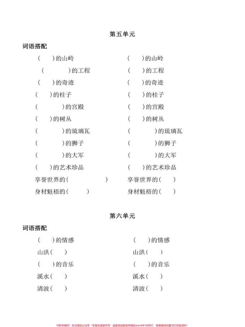 《小学语文四年级上册词语搭配全单元练习。基础词语搭配,开发孩子想象力。完整电子版可打印。全册1-8单元词语搭配,给孩子打印出来学习吧!#四年级语文上册生字组词#家长收藏孩子受益#语文考点#日积月累#四年级语文上册》第3页预览