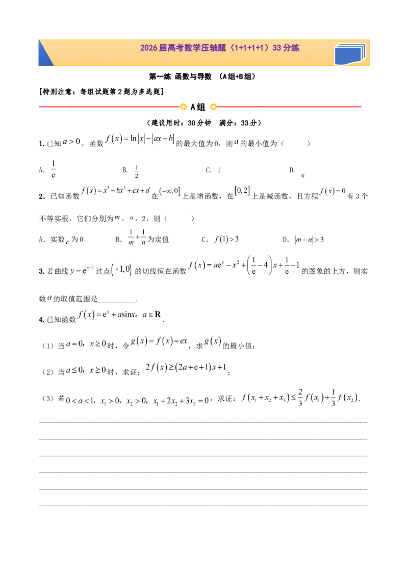 《2026届高考数学压轴题（1+1+1+1）33分练第一练函数与导数（学生版）_数学_一轮复习_2027年高考数学一轮更新中_122027届高考数学三轮冲刺压轴题专练》第1页预览