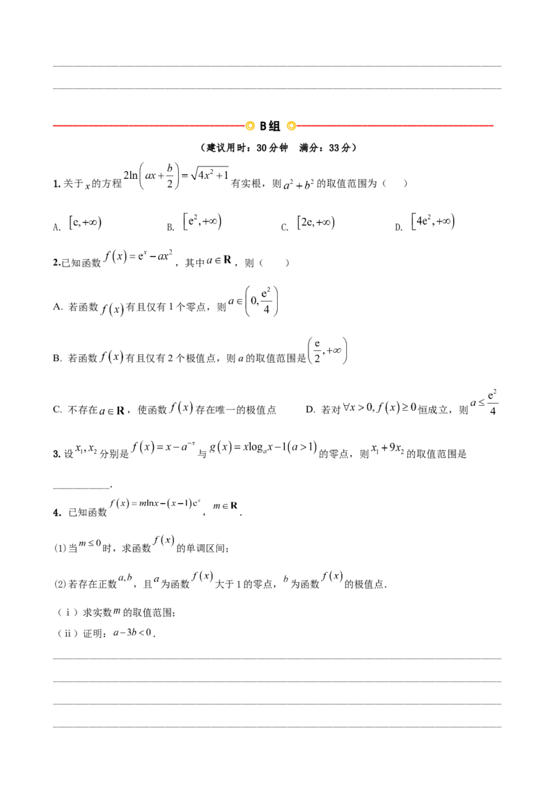 《2026届高考数学压轴题（1+1+1+1）33分练第一练函数与导数（学生版）_数学_一轮复习_2027年高考数学一轮更新中_122027届高考数学三轮冲刺压轴题专练》第2页预览