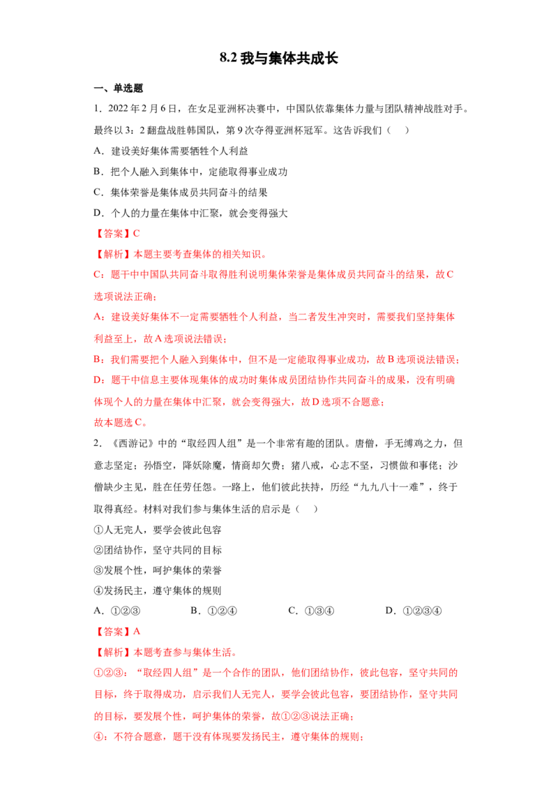 《8.2我与集体共成长（解析版）_初中全科知识点总结和试卷_赠送习题试卷_初中3年学习辅助资料_1、初中学习资料_4-9、政治_4-9-2、初一道法下册_1.道法7下同步练习（60份）》第1页预览