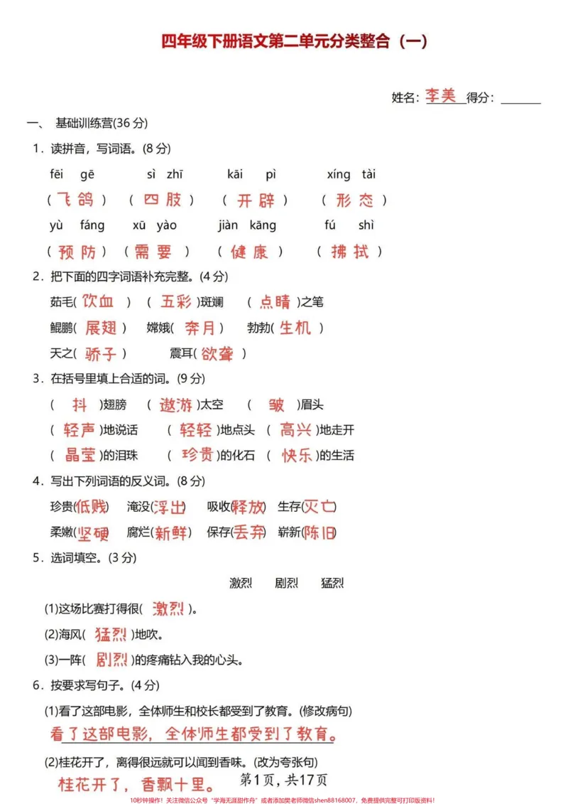 《抓重点四年级下册语文第二单元分类整合试卷。整理出来3套四年级语文第二单元的整合试卷，学霸们练习起来吧！#四年级下册语文#每天学习一点点#四年级语文下册#四年级语文下册第二单元#四年级语文试卷》第1页预览