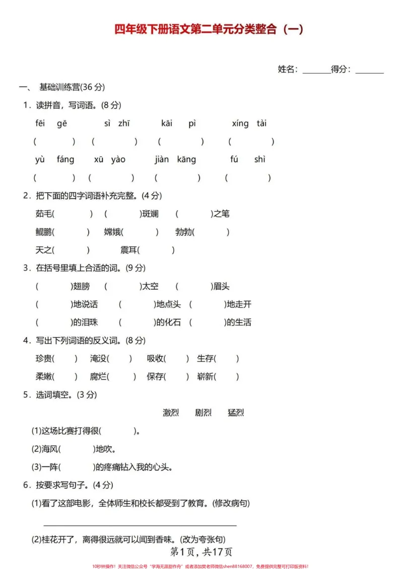 《抓重点四年级下册语文第二单元分类整合试卷。整理出来3套四年级语文第二单元的整合试卷，学霸们练习起来吧！#四年级下册语文#每天学习一点点#四年级语文下册#四年级语文下册第二单元#四年级语文试卷》第2页预览