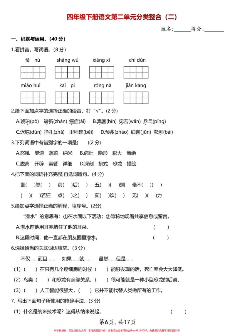 《抓重点四年级下册语文第二单元分类整合试卷。整理出来3套四年级语文第二单元的整合试卷，学霸们练习起来吧！#四年级下册语文#每天学习一点点#四年级语文下册#四年级语文下册第二单元#四年级语文试卷》第7页预览