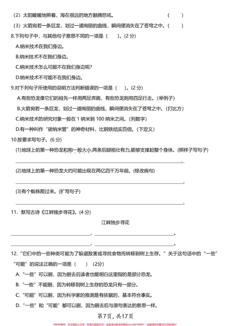 《抓重点四年级下册语文第二单元分类整合试卷。整理出来3套四年级语文第二单元的整合试卷，学霸们练习起来吧！#四年级下册语文#每天学习一点点#四年级语文下册#四年级语文下册第二单元#四年级语文试卷》第8页预览