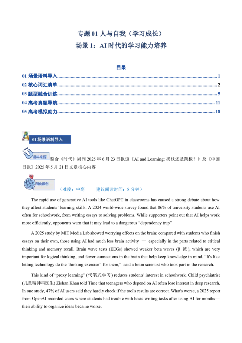 《专题01人与自我（AI学习）（高考真题+高考模拟）（学生版）_高考一二三轮复习_英语_2026年-英语高考专项复习_352026年高考英语场景化解题专练》第1页预览