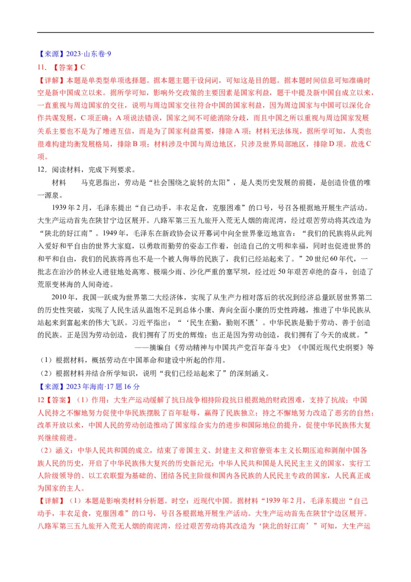 《专题07中华人民共和国时期：新中国的成立与社会主义建设道路的探索（解析版）_初高中资料库_高中资料库（转存避免链接过期失效）_高中历史》第10页预览