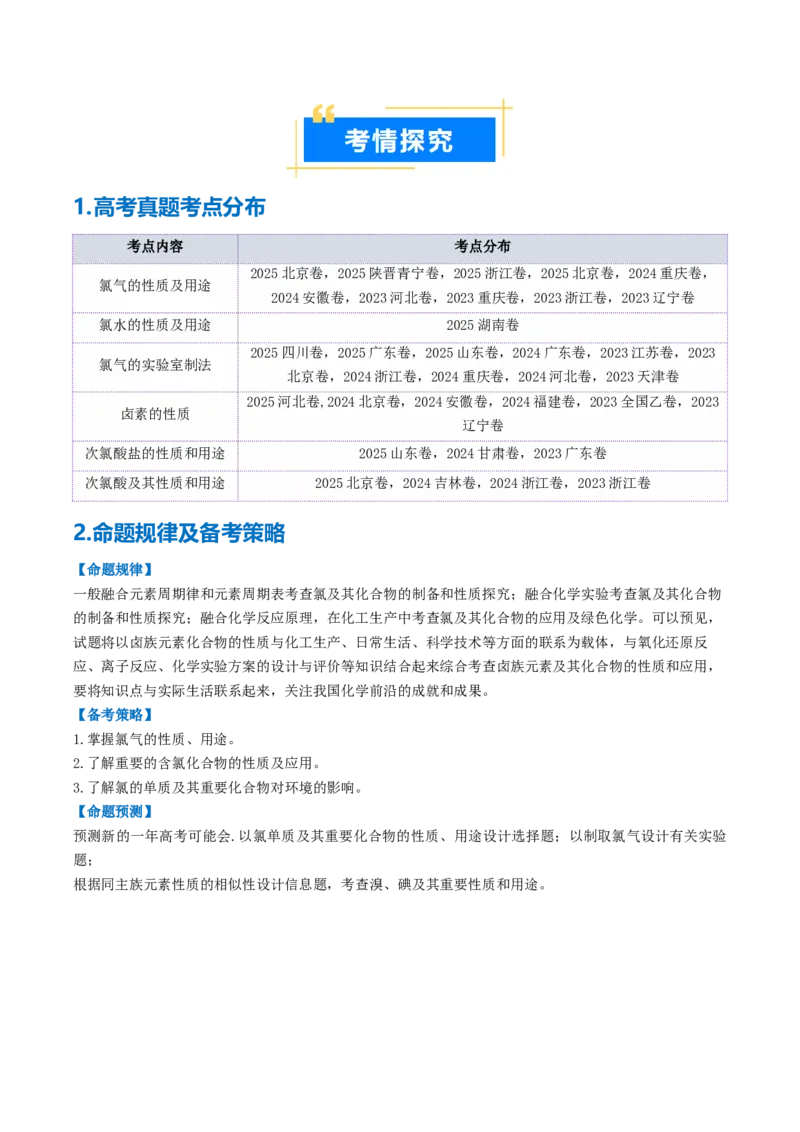 《专题01氯及其重要化合物（高效培优讲义）（学生版）_高考一二三轮复习_化学_2026年高考化学一轮_2026年高考化学一轮复习考点精讲精练（新高考通用）-G58_2026版》第2页预览