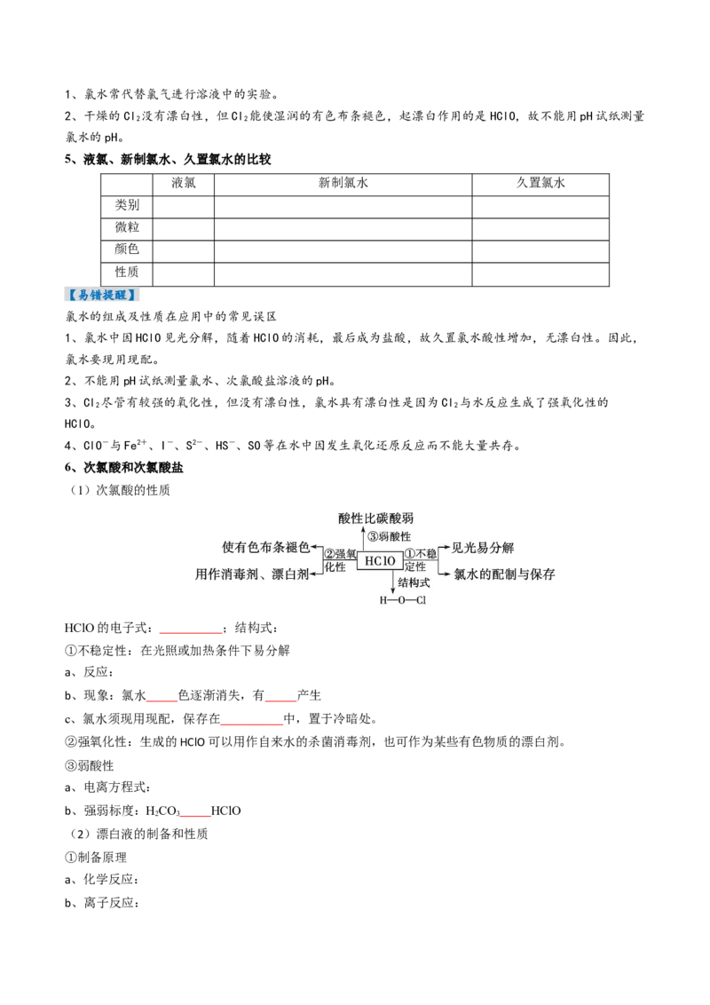 《专题01氯及其重要化合物（高效培优讲义）（学生版）_高考一二三轮复习_化学_2026年高考化学一轮_2026年高考化学一轮复习考点精讲精练（新高考通用）-G58_2026版》第5页预览
