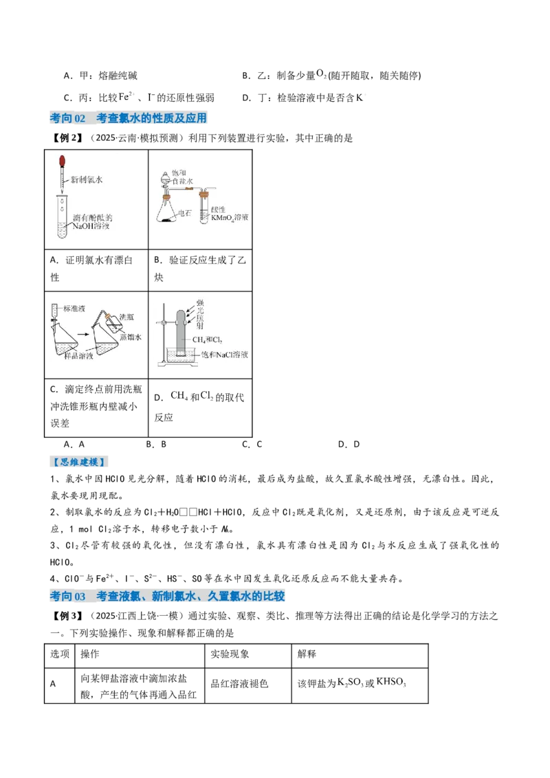 《专题01氯及其重要化合物（高效培优讲义）（学生版）_高考一二三轮复习_化学_2026年高考化学一轮_2026年高考化学一轮复习考点精讲精练（新高考通用）-G58_2026版》第7页预览