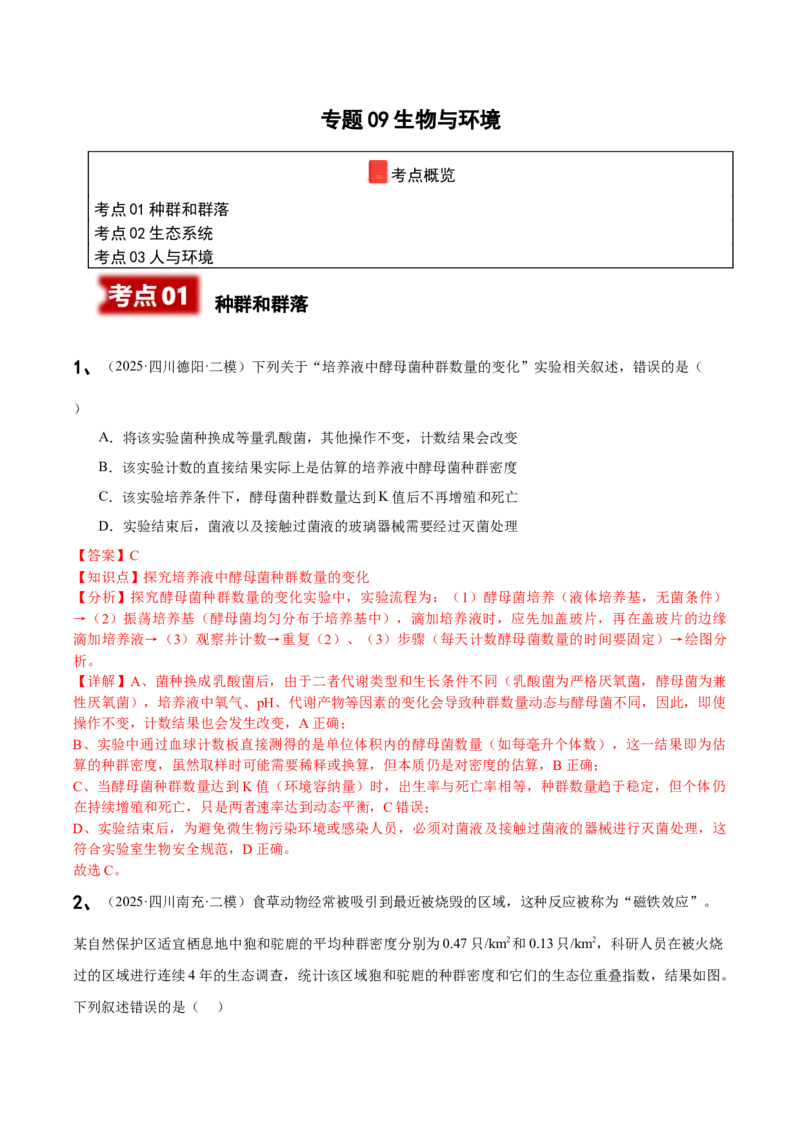 《专题09生物与环境（教师版）_高考一二三轮复习_生物_2026年-生物高考专项复习_2025年高考生物二模试题分类汇编（四川专用)》第1页预览