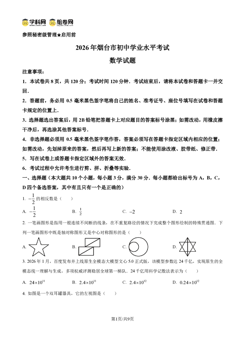 《精品解析:2026年山东省烟台市中考数学试题(原卷版)_2026秋初中教辅合集_2027学科网&_2027中考真题2026年全国各地市中考数学真题试卷(中考)(数学)》第1页预览