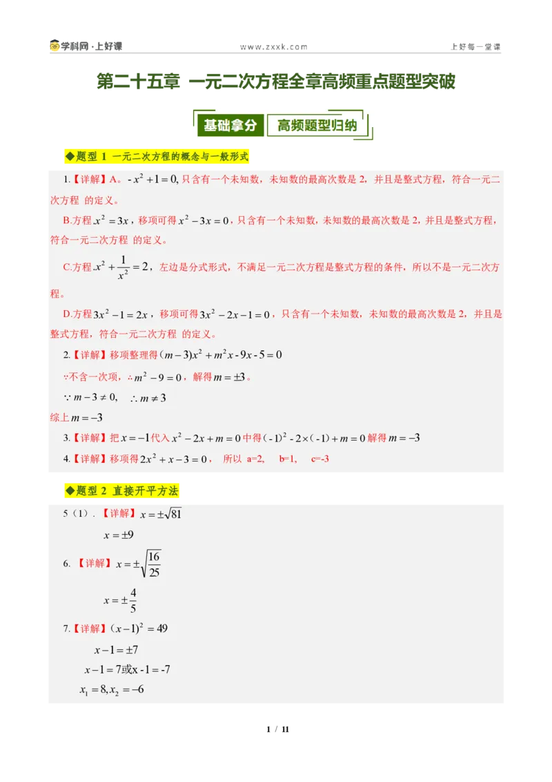 《第二十五章一元二次方程全章高频重点题型突破（专项训练）（答案版）_2026秋初中教辅合集_2027学科网&_2026秋《同步备课系列》9上数学_第二十五章一元二次方程_单元复习》第1页预览