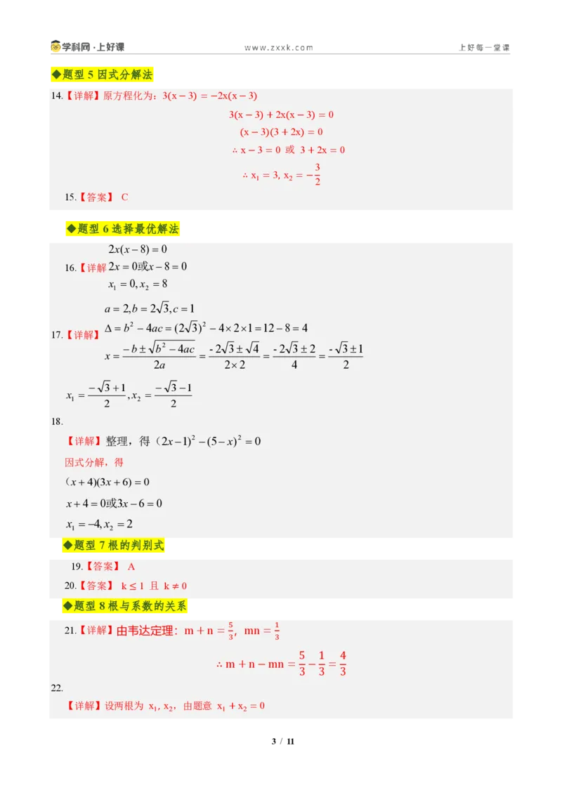 《第二十五章一元二次方程全章高频重点题型突破（专项训练）（答案版）_2026秋初中教辅合集_2027学科网&_2026秋《同步备课系列》9上数学_第二十五章一元二次方程_单元复习》第3页预览
