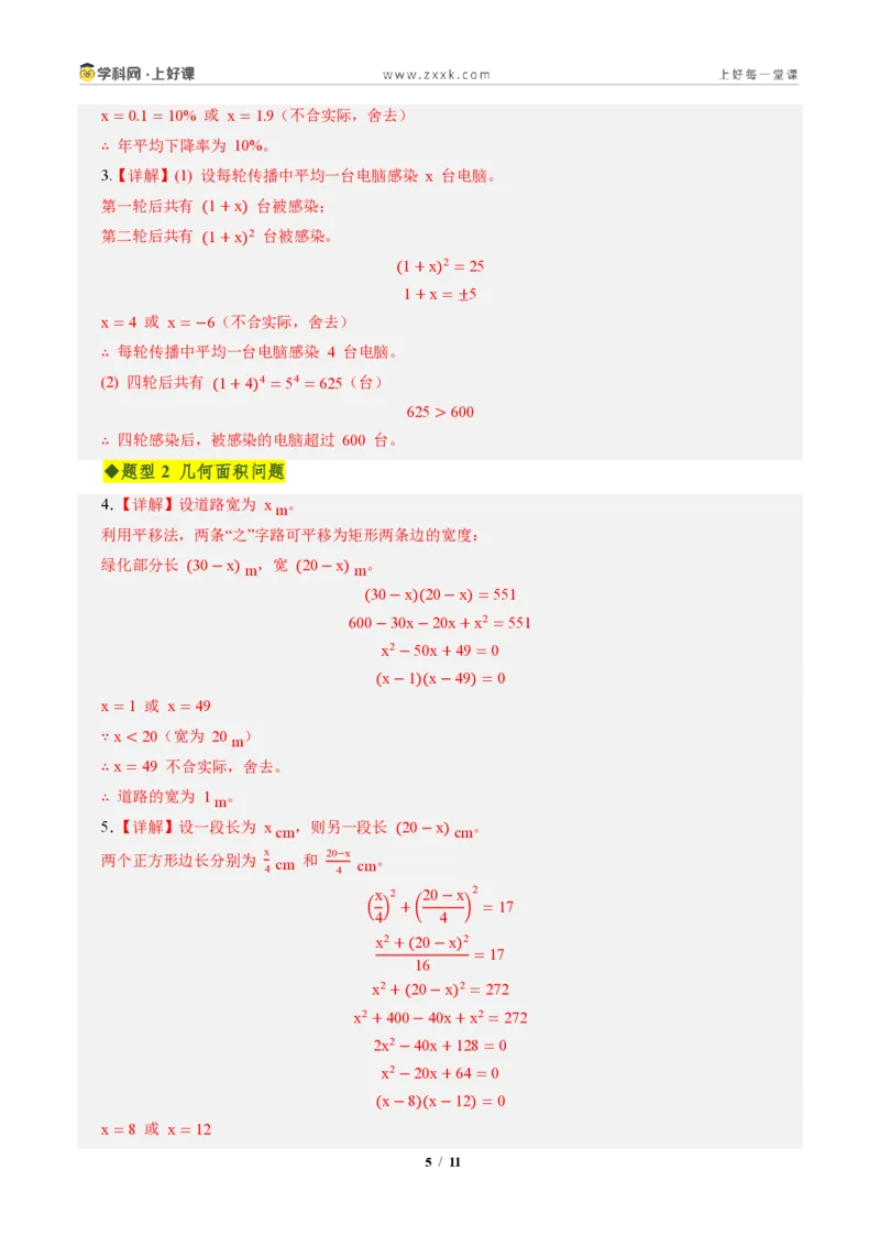 《第二十五章一元二次方程全章高频重点题型突破（专项训练）（答案版）_2026秋初中教辅合集_2027学科网&_2026秋《同步备课系列》9上数学_第二十五章一元二次方程_单元复习》第5页预览