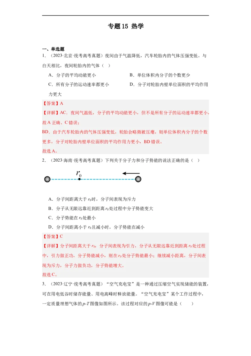 《专题15热学(解析版)_初高中资料库_高中资料库（转存避免链接过期失效）_高中物理》第1页预览