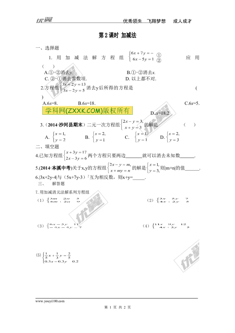 《8.2第2课时加减法_初高中资料库_初中资料库（转存避免链接过期失效）_初中数学》第1页预览
