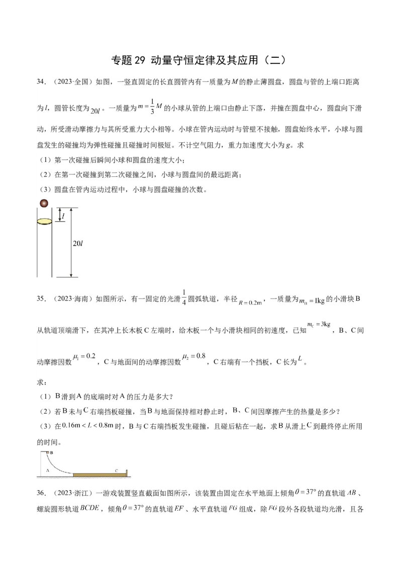 《专题29动量守恒定律及其应用（二）（学生版）-十年（2014-2023）高考物理真题分项汇编（全国通用）_初高中资料库_高中资料库（转存避免链接过期失效）_高中物理》第1页预览
