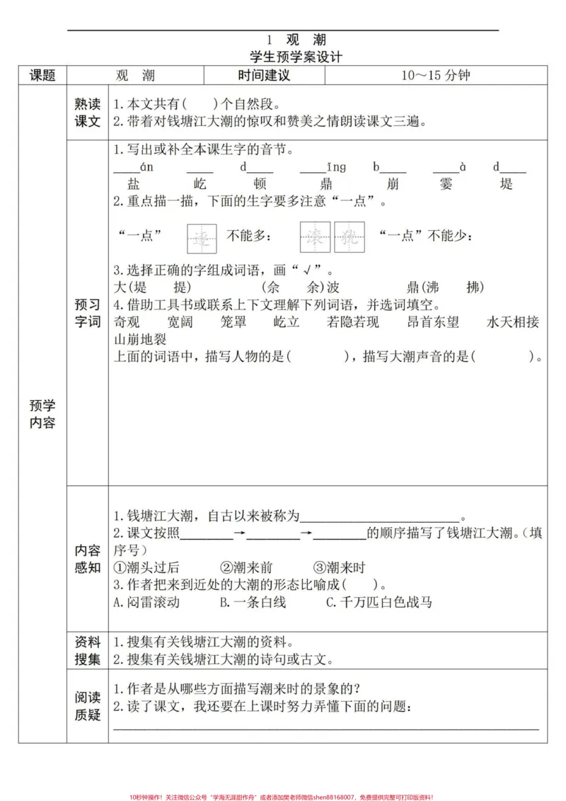 《四年级语文上册全册课文预习单。包含略读课文，学课文前花十分钟预习，效果不要太好。#小学语文四年级上册#四年级语文上册#语文笔记#小学语文四年级上册备课#四年级语文上册预习-副本》第1页预览