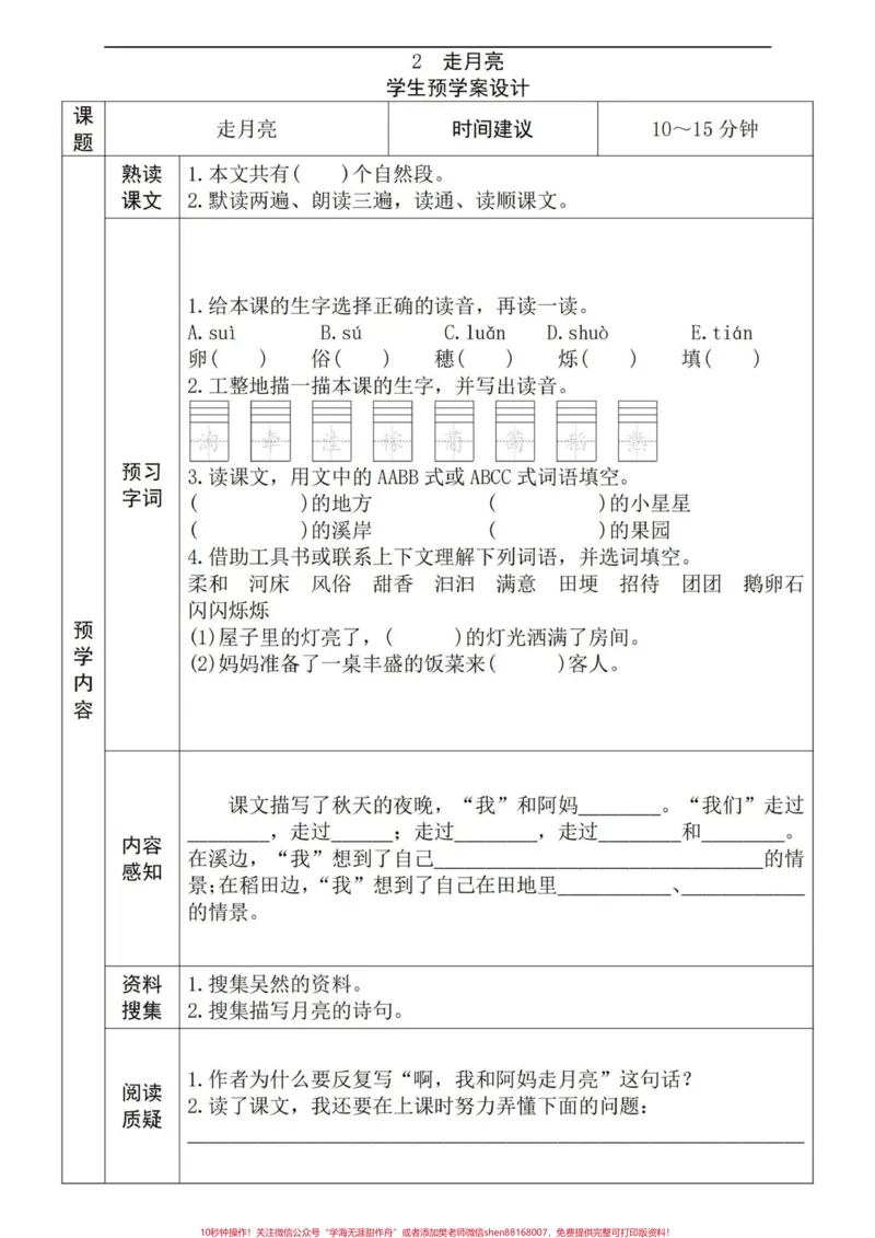 《四年级语文上册全册课文预习单。包含略读课文，学课文前花十分钟预习，效果不要太好。#小学语文四年级上册#四年级语文上册#语文笔记#小学语文四年级上册备课#四年级语文上册预习-副本》第2页预览