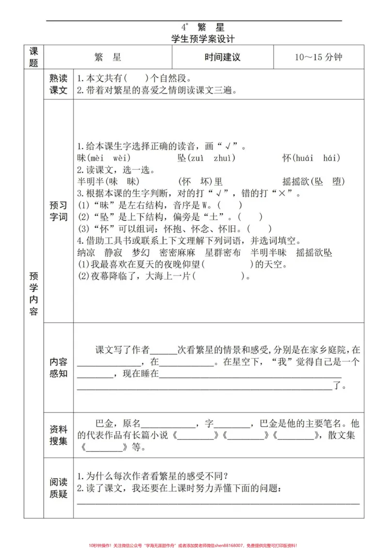 《四年级语文上册全册课文预习单。包含略读课文，学课文前花十分钟预习，效果不要太好。#小学语文四年级上册#四年级语文上册#语文笔记#小学语文四年级上册备课#四年级语文上册预习-副本》第4页预览