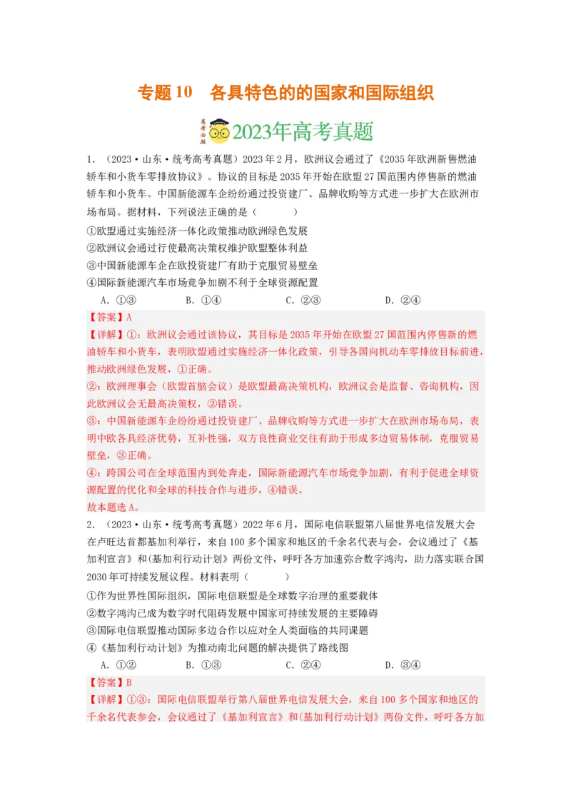 《专题10各具特色的的国家和国际组织-2023年高考真题和模拟题政治分项汇编（解析版）_初高中资料库_高中资料库（转存避免链接过期失效）_高中政治》第1页预览