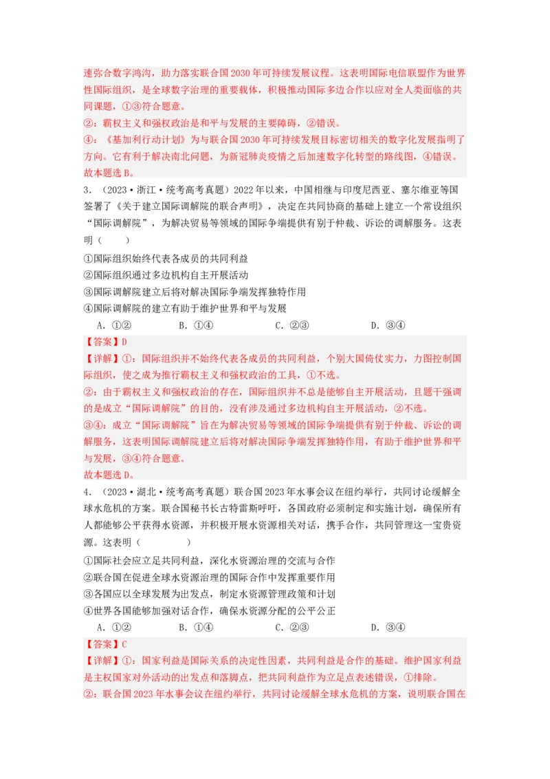 《专题10各具特色的的国家和国际组织-2023年高考真题和模拟题政治分项汇编（解析版）_初高中资料库_高中资料库（转存避免链接过期失效）_高中政治》第2页预览