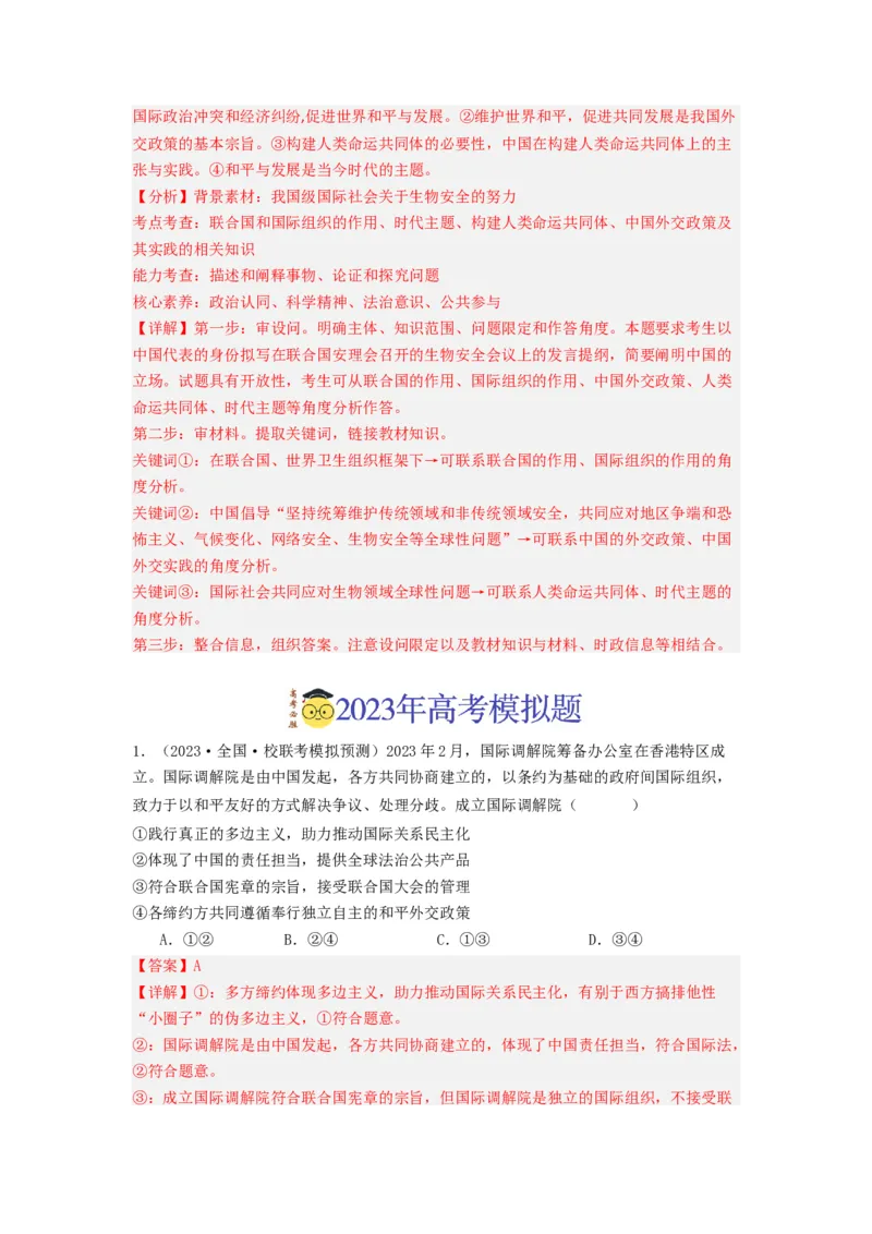 《专题10各具特色的的国家和国际组织-2023年高考真题和模拟题政治分项汇编（解析版）_初高中资料库_高中资料库（转存避免链接过期失效）_高中政治》第4页预览
