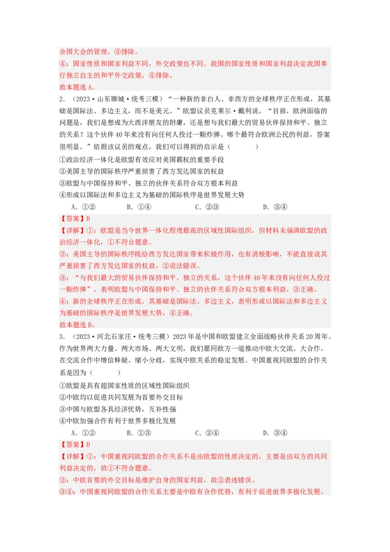 《专题10各具特色的的国家和国际组织-2023年高考真题和模拟题政治分项汇编（解析版）_初高中资料库_高中资料库（转存避免链接过期失效）_高中政治》第5页预览