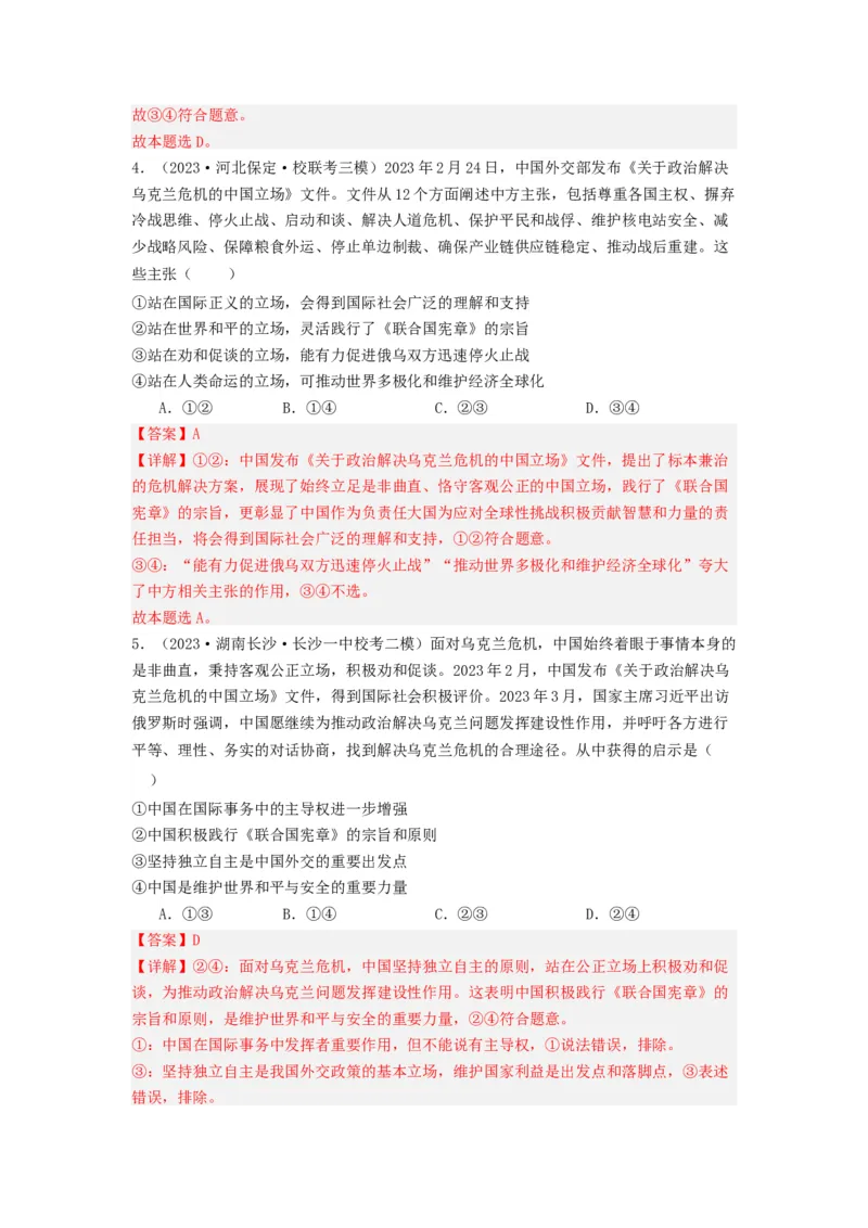 《专题10各具特色的的国家和国际组织-2023年高考真题和模拟题政治分项汇编（解析版）_初高中资料库_高中资料库（转存避免链接过期失效）_高中政治》第6页预览