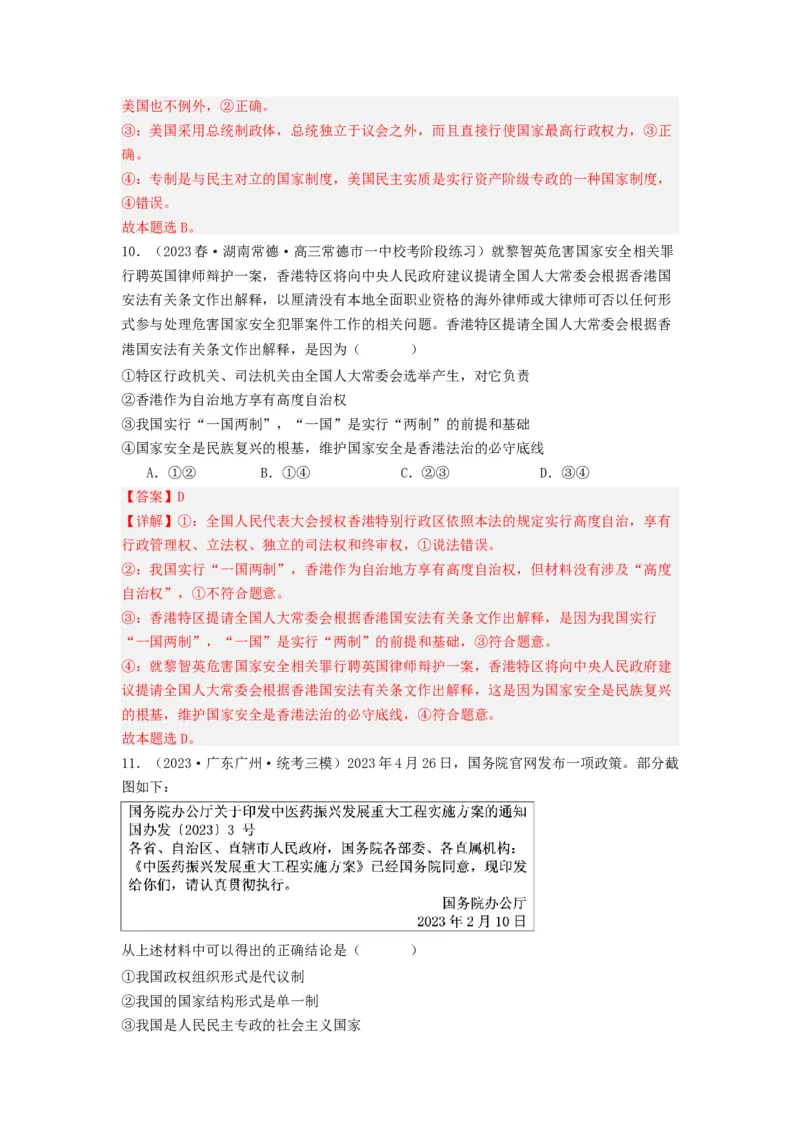《专题10各具特色的的国家和国际组织-2023年高考真题和模拟题政治分项汇编（解析版）_初高中资料库_高中资料库（转存避免链接过期失效）_高中政治》第9页预览