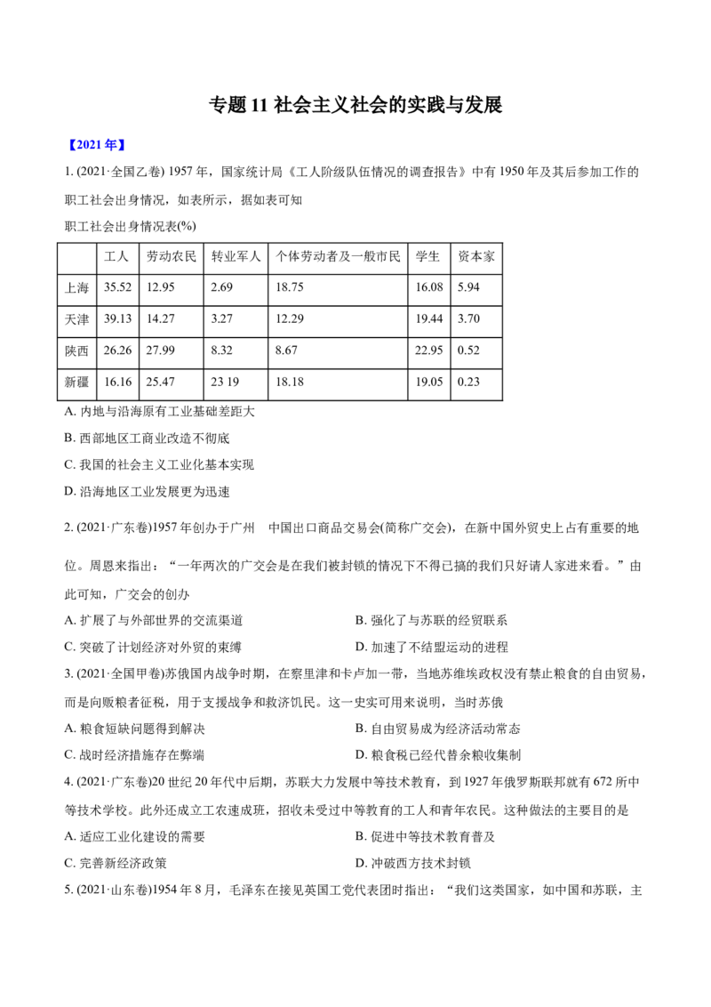 《专题11社会主义社会的实践与发展（学生版）2012-2021年高考历史真题分专题训练_初高中资料库_高中资料库（转存避免链接过期失效）_高中历史》第1页预览